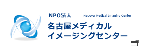 NPO法人　名古屋メディカルイメージングセンター